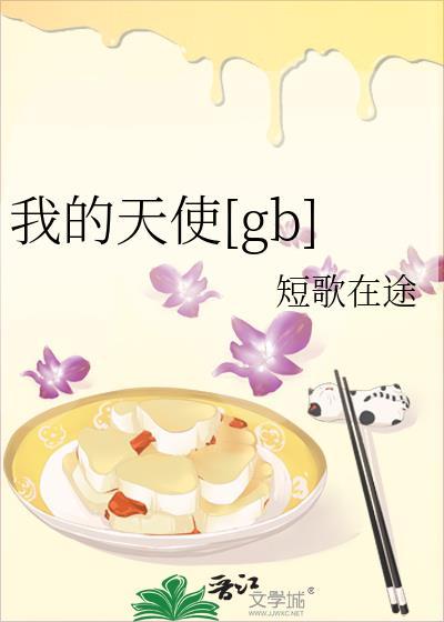 我的天使我的爱gl免费阅读