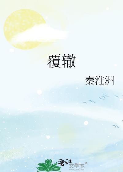 覆辙by陈隐