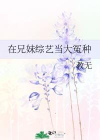 兄妹综艺有哪些