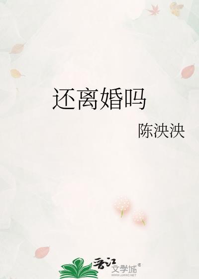 还有离婚