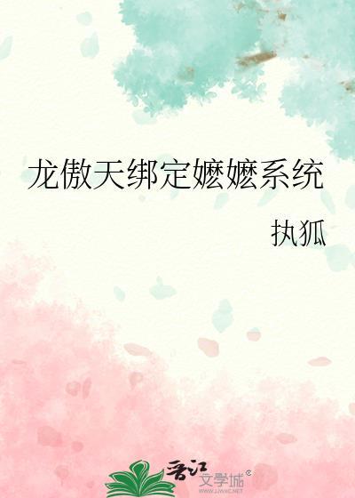 龙傲天的养母