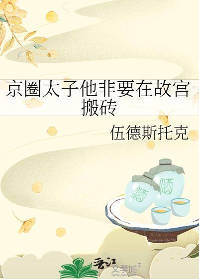 京圈太子爷什么意思