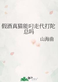 假酒真猫能叼走代打陀总吗 山海曲