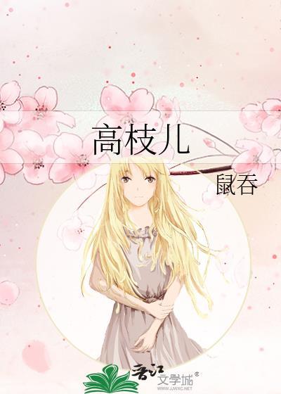 高枝儿by鼠吞