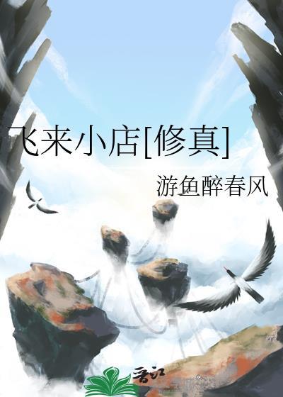 飞来
