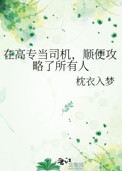 顺便攻略了所有人 枕衣入梦 免费