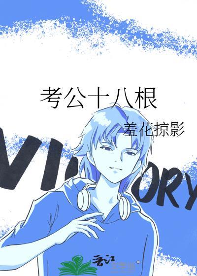 公考180难吗