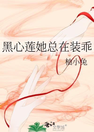 黑心莲她总在装乖柚小兔