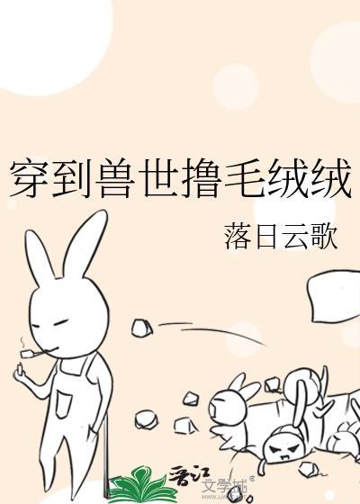 穿到兽世撸毛绒绒by落日云歌
