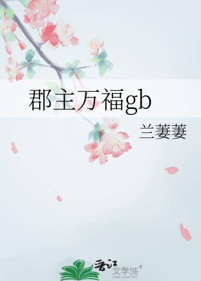 郡主万福gb兰萋萋
