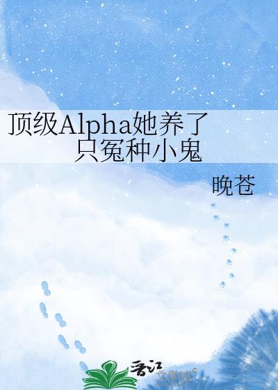 顶级alpha的抵小娇妻