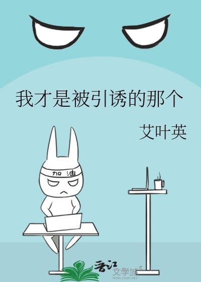 我才是被引诱的那个女生