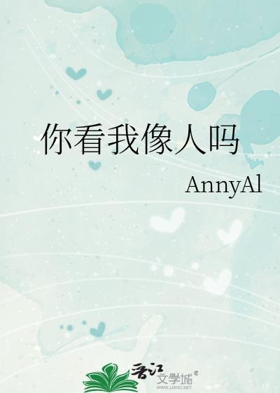 您看我像人吗漫画
