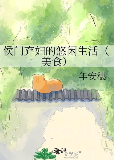 侯门弃女最富贵全文免费阅读