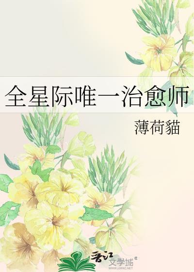 全星际唯一治愈师by薄荷猫