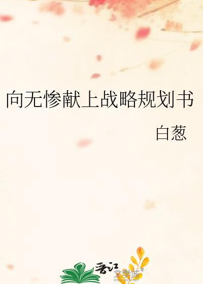向无惨献上战略规划书2023年最新版介