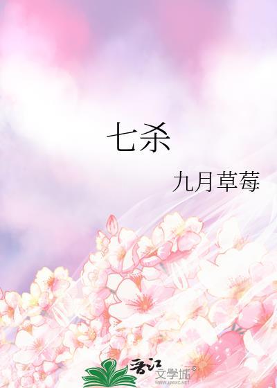 七杀在女命里代表什么