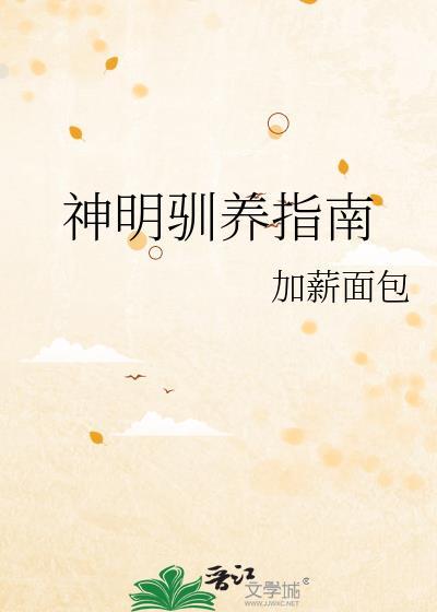 神明养成日常[重生