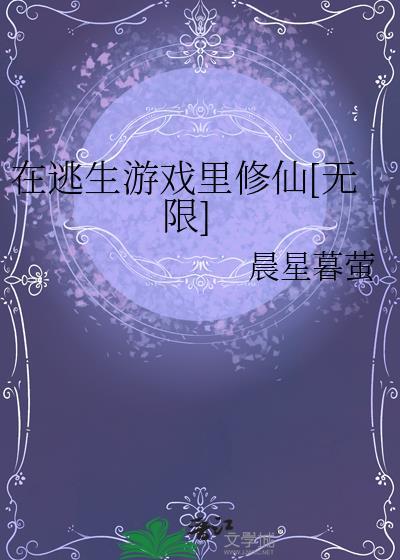 在逃生游戏写格格党
