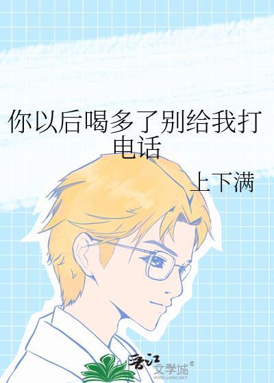 如果你喝多了不乱打电话
