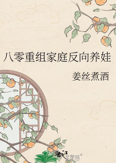八零重组夫妻25