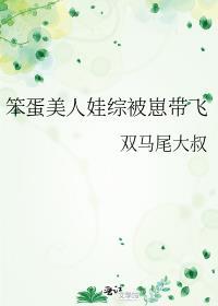笨蛋美人娃综被崽带飞by双马尾大叔