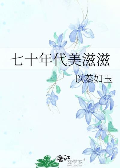 七十年代美滋滋以蓁如玉