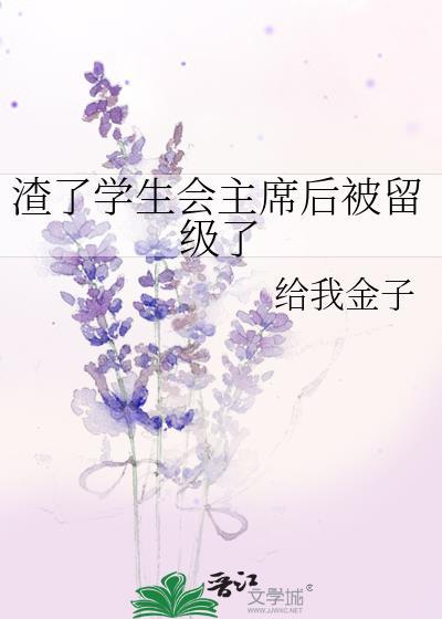 学生会主席沦落为学弟