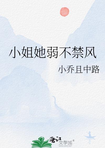 小姐不凶gl明也txt