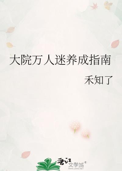大院万人迷养成指南禾知了