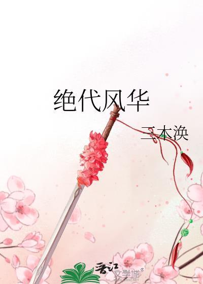 随身空间之绝代风华