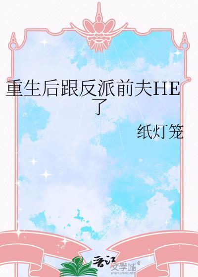 重生后跟反派前夫he了by纸灯笼