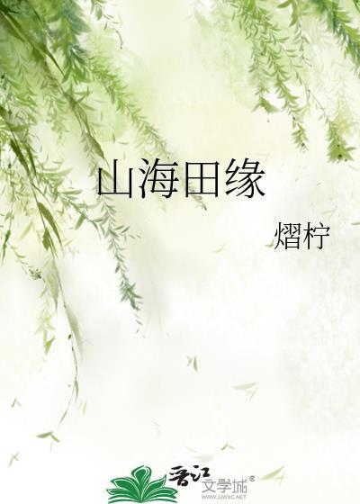 山海林原