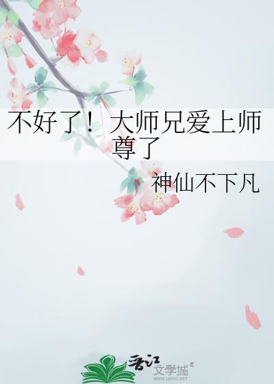 大师兄不好撩
