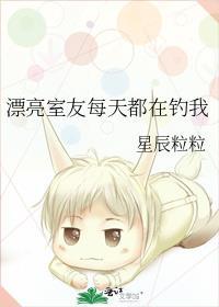 漂亮室友每天都在钓我星辰免费阅读