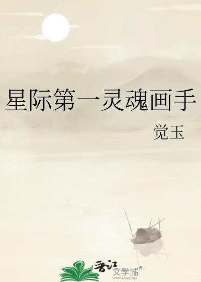 星际第一美人免费全文阅读完结