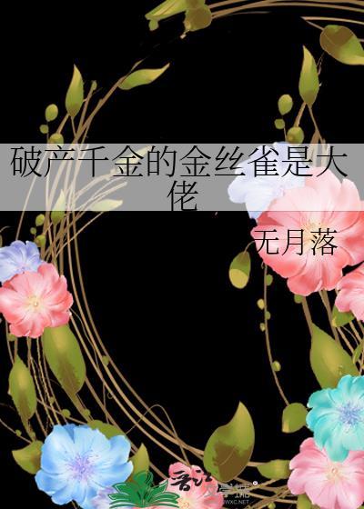 破产千金的金丝雀是大佬by无月落