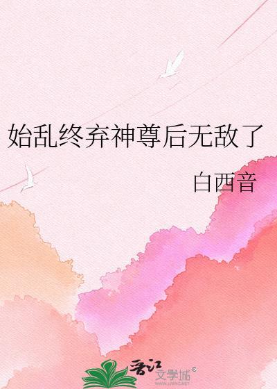 始乱终弃了师尊后全文免费无防盗