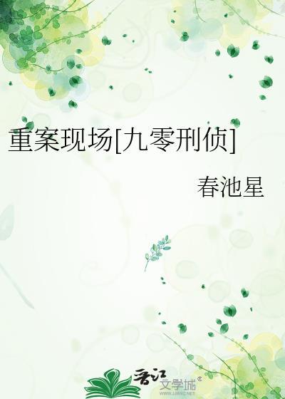 重案现场栏目