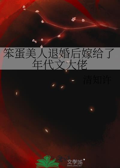 笨蛋美人退婚后嫁给了年代文大佬全文完整版阅读