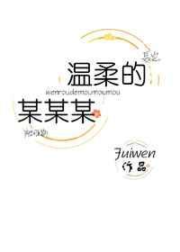 温柔的某某某fuiwen晋江