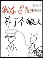 我在星际养了个狼人晋江