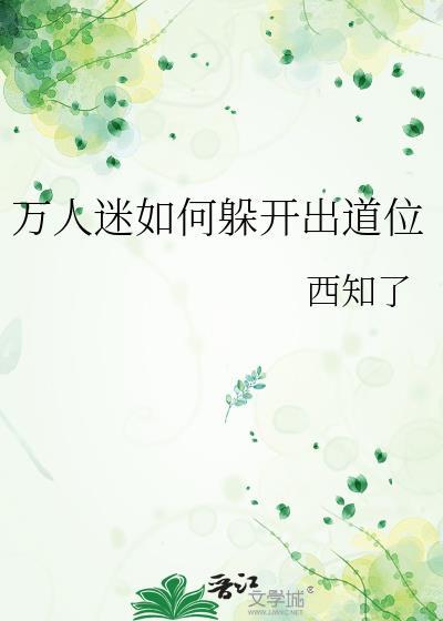 万人迷一百种方法