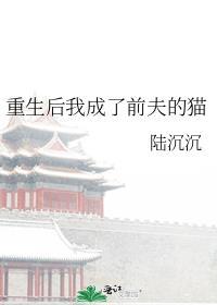 重生后我成了前夫的猫无防盗