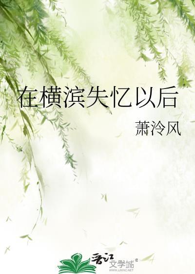 在横滨失忆以后番外TXT