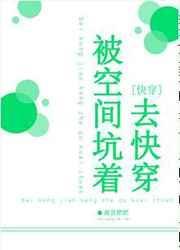 被空间坑着去快穿免费