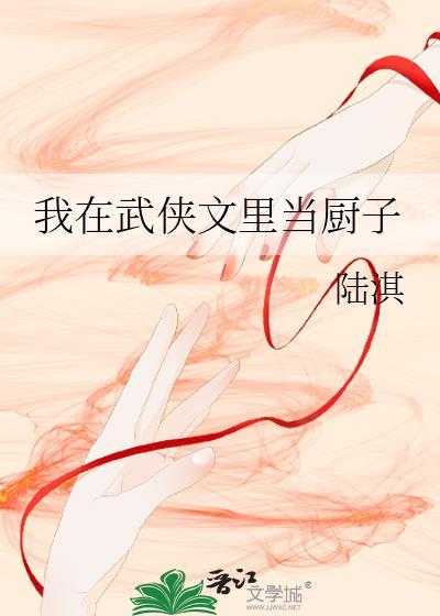 我在武侠开餐馆