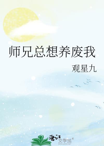 师兄总想在补救下