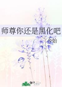 你师尊还是你师尊by歌者无声