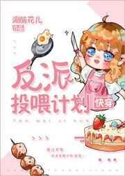 反派投喂计划txt